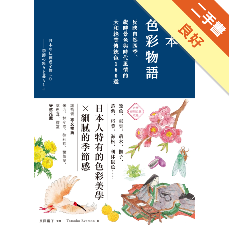 日本色彩物語 反映自然四季 歲時景色與時代風情的大和絕美傳統色160選 二手書 良好 50 蝦皮購物