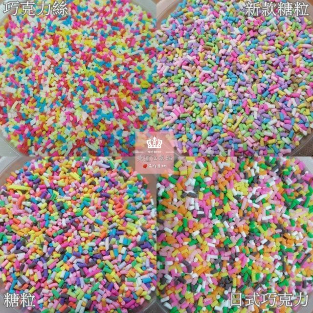 【捷運江翠站】🔆現貨🔆👍仿巧克力絲糖粒補充包5g/3g一包 約300/180片!美甲配件 黏土裝飾品 仿食材
