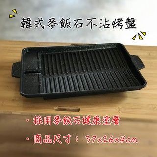韓式麥飯石不沾烤盤 燒烤盤 （附收納袋）