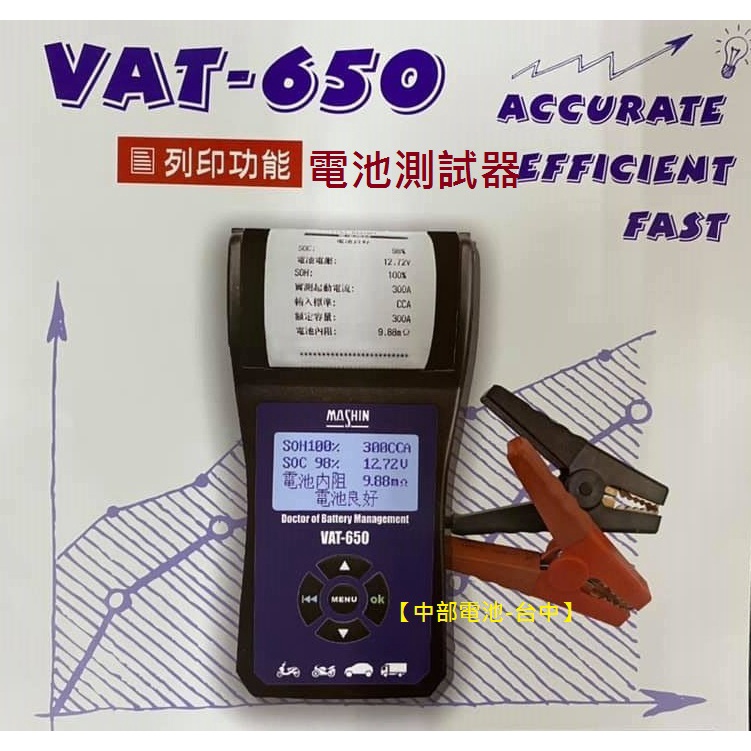 印表式 VAT-650 12V 專業型 汽車電池測試器 電瓶 麻新VAT650 發電機 啟動馬達【中部電池-台中】