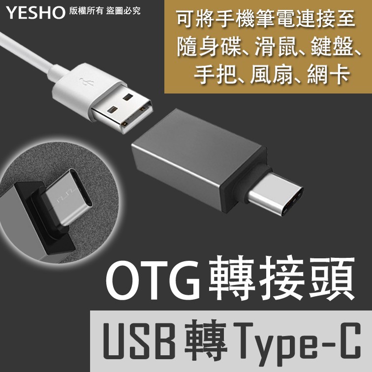 USB轉Type-C【轉接頭】鋁合金外殼/超高速傳輸/Macbook可用/連接手把滑鼠鍵盤記憶卡