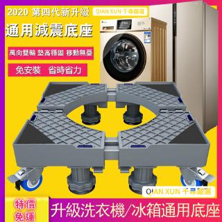 冰箱底座 洗衣機架高 洗衣機腳架 冰箱架高 滾筒洗衣機臺座 烘衣機架升降托架置物架 防止生鏽 洗衣機底座