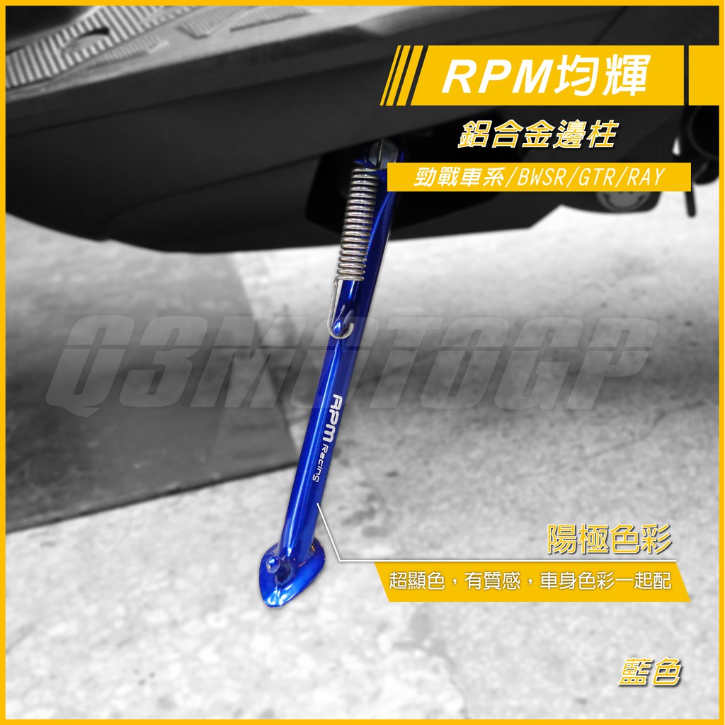 RPM ｜邊柱 勁戰 三代勁戰 四代勁戰 五代勁戰 BWSR GTR RAY 側柱 側邊柱 藍色