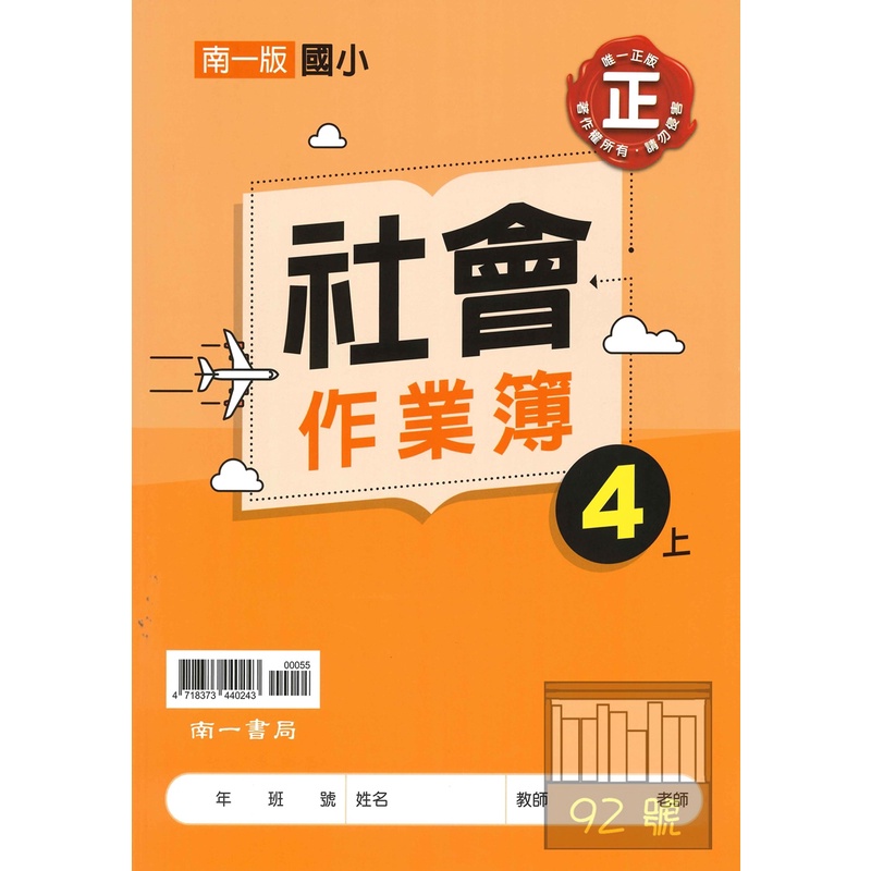 南一國小作業簿社會4上 無解答 新版 蝦皮購物