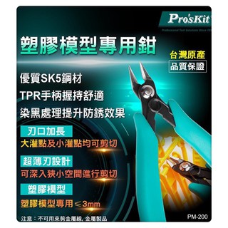 Pro'sKit寶工 PM-200 塑膠模型專用鉗