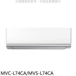 美的變頻分離式冷氣12坪MVC-L74CA/MVS-L74CA標準安裝三年安裝保固 大型配送