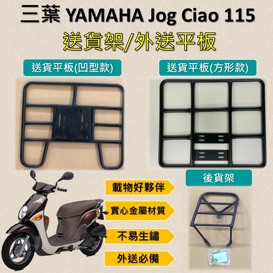 雷米爾 可拆式 可快拆 可伸縮 外送架🔆YAMAHA Jog Cioa 115🔆後貨架 外送架 機車貨架 貨架外送