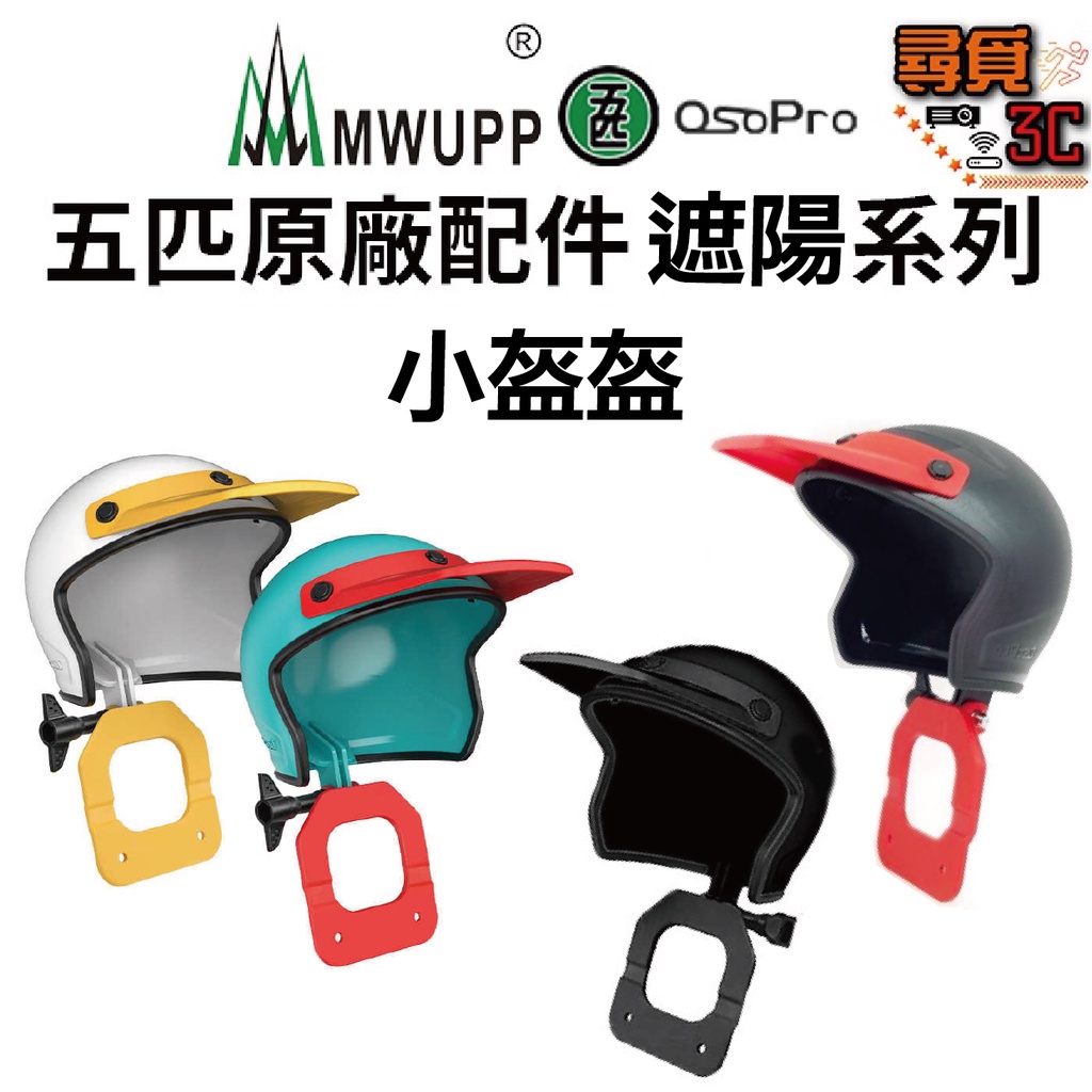 【MWUPP 五匹】官方授權 絕對正版 原廠配件 遮陽系列 五匹小盔盔 小頭盔 uber