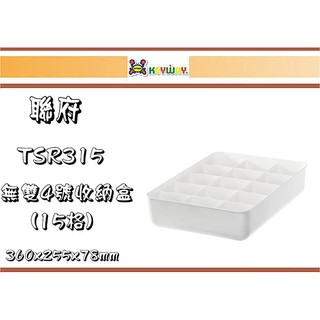 (即急集) 999免運 不含偏遠 聯府 TSR315 無雙5號收納盒(15格)/瓶罐收納/小物收納/分類盒/飾品收納