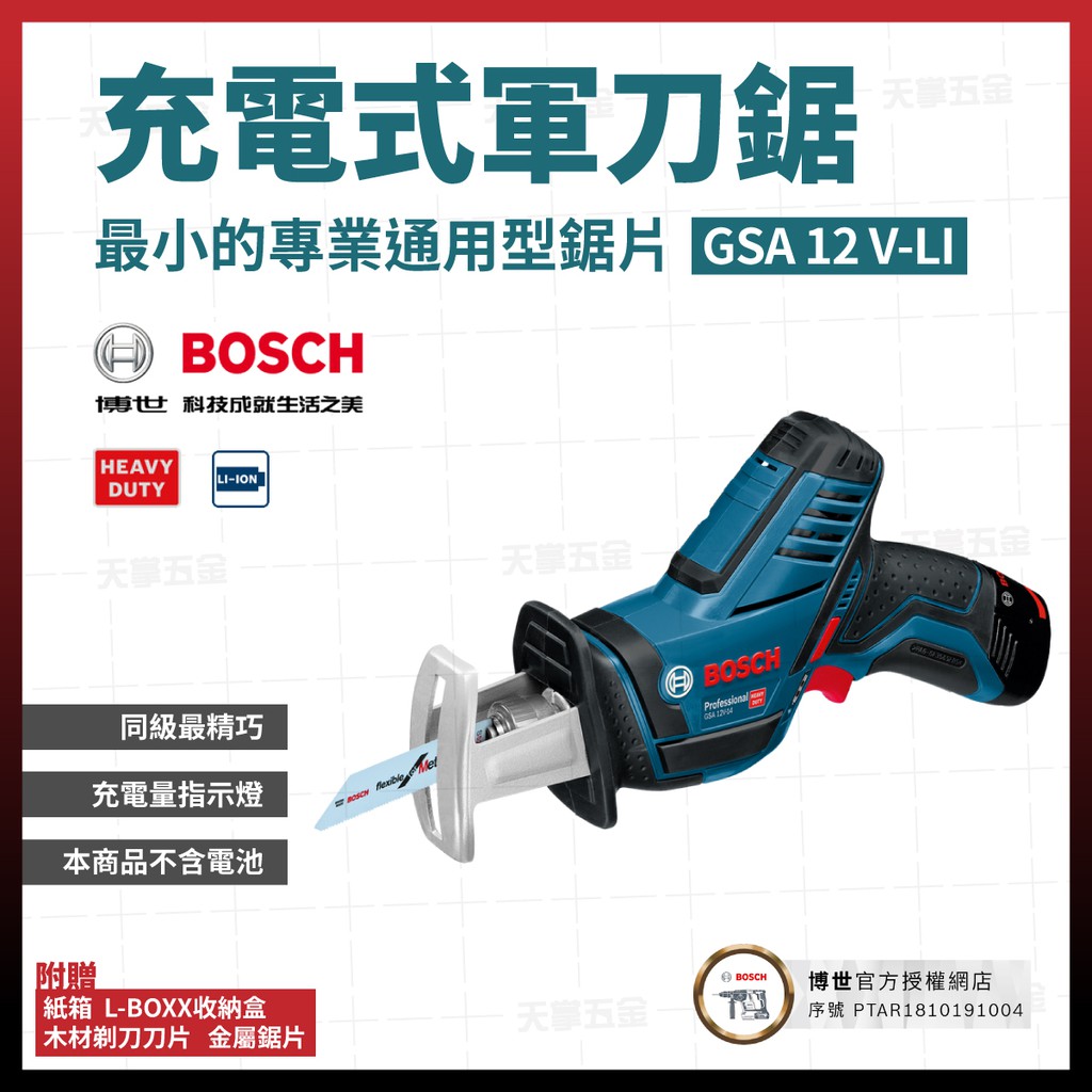 BOSCH 12V 軍刀鋸 GSA 12V-LI 空機 060164L9L2 [天掌五金]