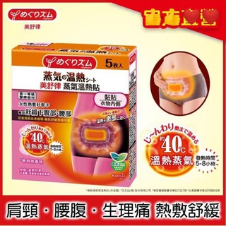 ［現貨，僅盒子開啟，物品全新］ 美舒律溫熱貼 5片裝 女性熱敷 暖暖包 暖暖貼 熱敷 熱敷貼 熱敷包 肩頸按摩