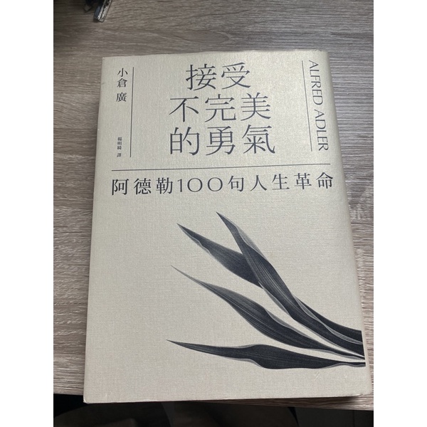 接受不完美的勇氣-阿德勒100句人生革命