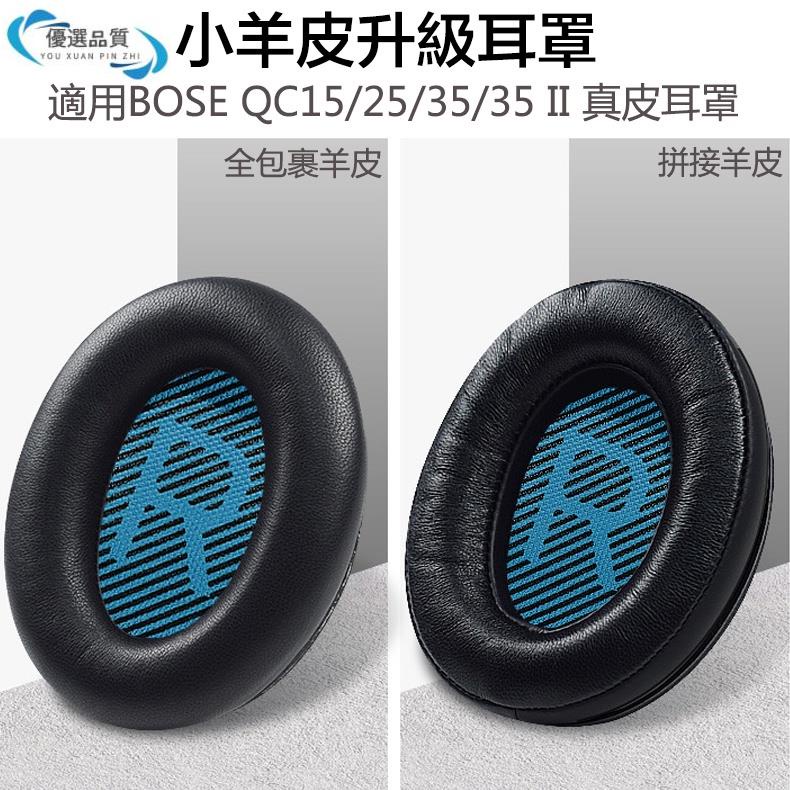 Bose耳機羊皮替換耳罩 適用BOSE QC35 II QC25/15 真皮耳罩 耳機套 AE2 QC35通