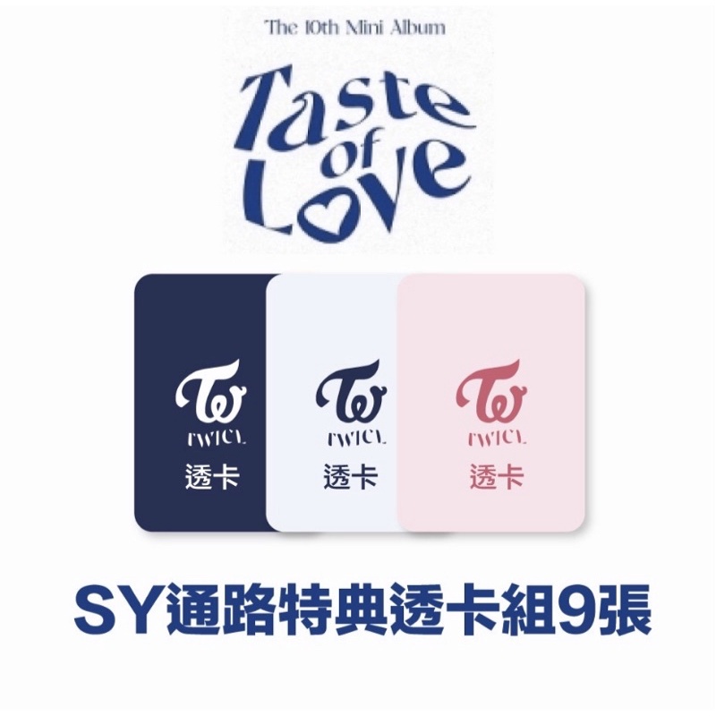 TWICE Taste of Love 10TH MINI ALBUM 迷你十輯 SYNNARA 通路特典透卡 拆售