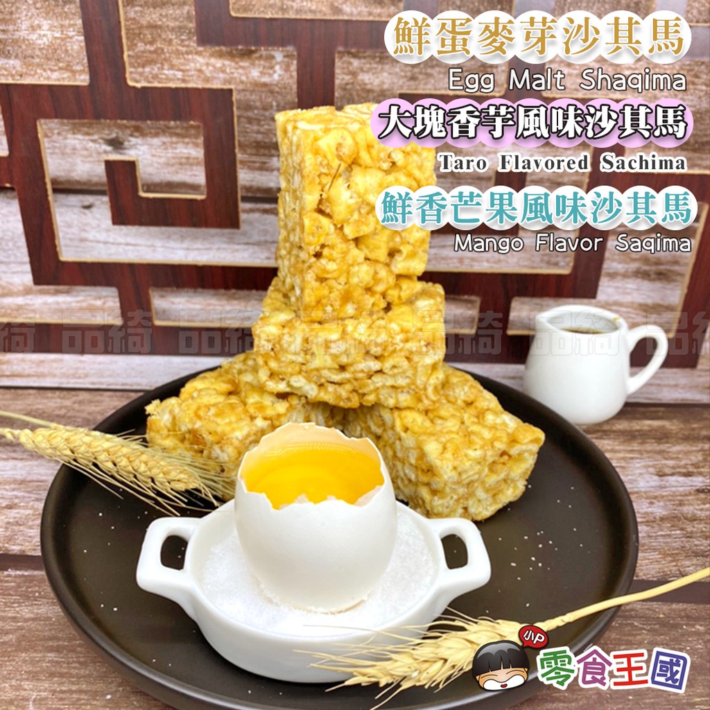 【團購價】手工沙琪瑪-雞蛋麥芽、大塊香芋、黃金黑糖 300g - 沙其馬 沙琪瑪 雞蛋 芋頭 黑糖 麥芽 香芋