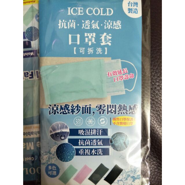 台灣製造 大人涼感紗口罩套 涼感口罩套 抗菌口罩套 蝦皮購物