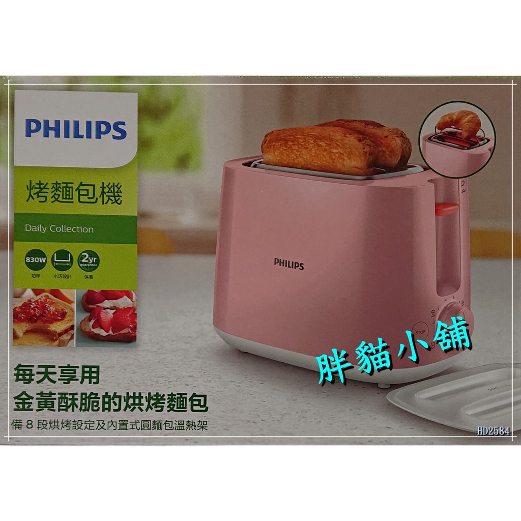 【 原廠 】PHILIPS 飛利浦 電子式智慧型烤麵包機(瑰蜜粉) HD2584   胖貓小舖💖