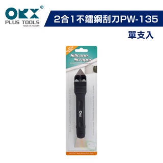 【ORX】矽利康2合1不鏽鋼刮刀PW-135（單支入）｜漆寶