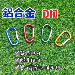 【JIALORNG 嘉隆】鋁合金D扣 鋁合金扣環 萬用扣環 露營扣環 D型扣 D扣 鑰匙圈