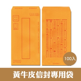 萬國牌【15K 黃牛皮信封專用袋_30200_，一包100入】101*223mm，黃牛皮信封袋.牛皮紙袋系列，有印刷
