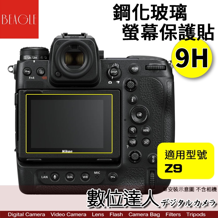 BEAGLE Nikon Z9 z8 專用 鋼化玻璃 螢幕保護貼/可觸控、抗指紋、油汙、硬度9H、防爆、台灣製／數位達人