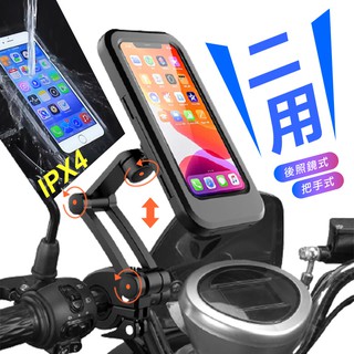 【高品生活】IPX4防水升降可調二用手機架〈現貨附發票〉拍照/攝影/後照鏡/把手/外送/機車/單車/電動車