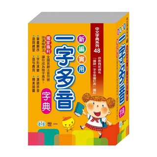 【樂在生活館】世一 中文字典系列48：(50k)新編實用一字多音字典(P1) C5053-1
