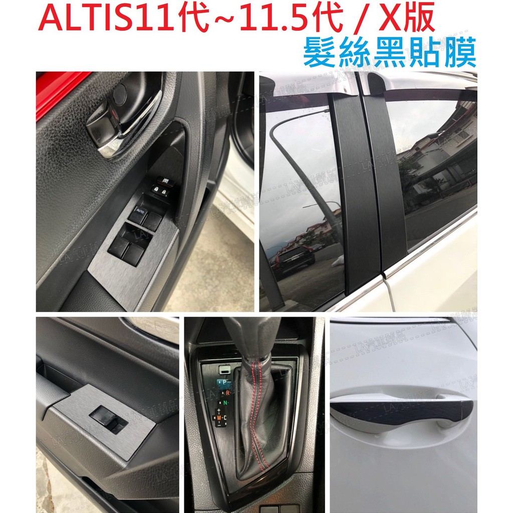 ALTIS11~11.5代 X版 貼膜 髮絲黑 排檔 ABC柱卡夢貼 髮絲紋 TOYOTA ALTIS11貼膜