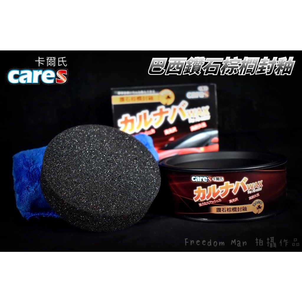 CARES 卡爾氏 巴西鑽石棕櫚封釉 WAX 汽車蠟 機車蠟 固蠟 棕梠蠟 棕櫚蠟 封體蠟 鍍膜蠟 車蠟