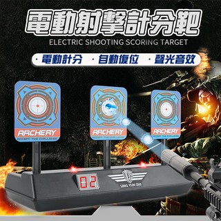 計分標靶 (LED顯示) 電動打靶玩具 電子靶 NERF同款 射擊靶 軟彈槍 水彈槍 射擊練習【B770017】