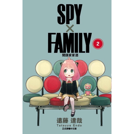 SPY X FAMILY間諜家家酒 2 (首刷附錄版)/ 遠藤達哉　eslite誠品