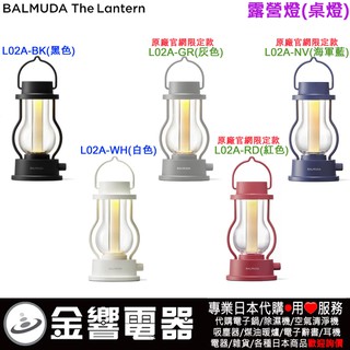 【金響電器】日本原裝 BALMUDA L02A-BK,L02A-WH,L02A-GR,The Lantern,露營燈