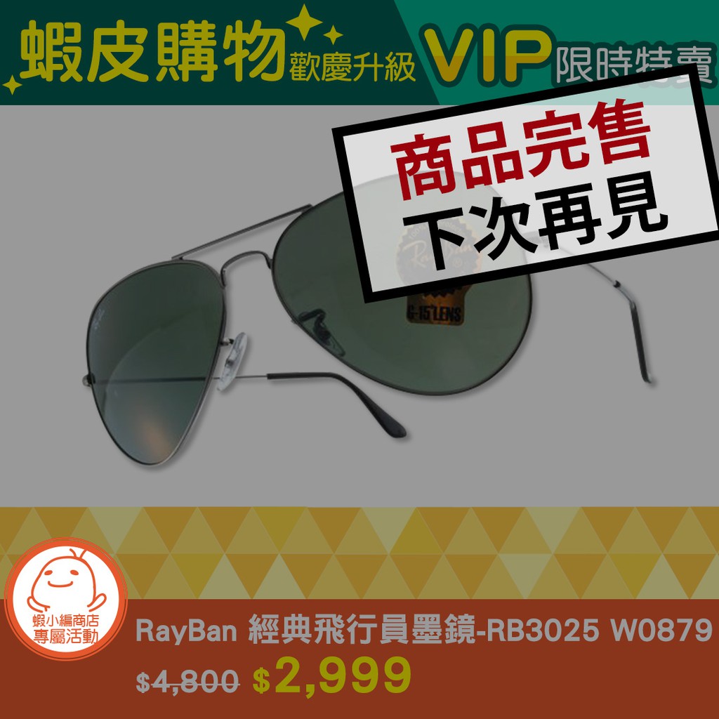 蝦皮購物歡慶升級 -「RayBan 太陽眼鏡 - RB3025 W0879 」 VIP限時特賣
