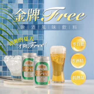 【臺酒TTL】金牌FREE啤酒風味飲料-6入組(無酒精啤酒)