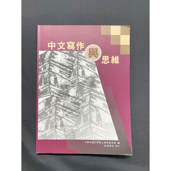 中國科技大學 中文課用書 中文寫作與思維