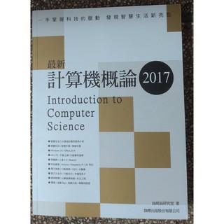 二手書最新計算機概論 2017 ISBN 978-986-312-341-5