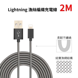 蘋果專用充電線 iPhone充電線 Lightning 2米 充電線 傳輸線 金屬接頭 漁網編織線