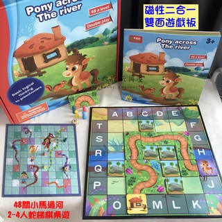 【小太陽玩具屋】磁性二合一雙面遊戲板 小馬過河 蛇梯棋 兒童益智桌遊玩具 親子闖關遊戲 A020