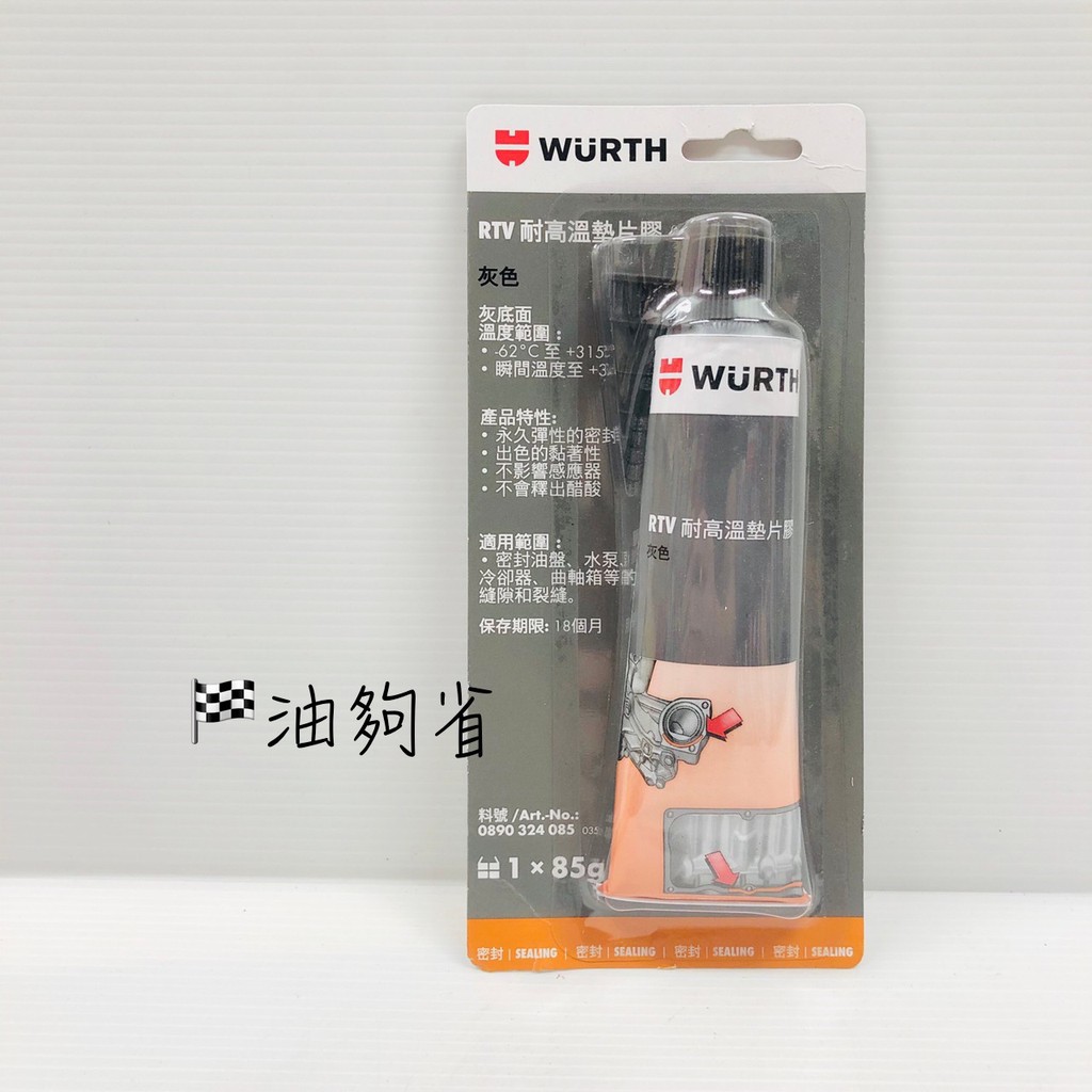 油夠省  附發票 WURTH RTV 耐高溫墊片膠 灰色 墊片膠 灰膠 汽缸蓋 油底殼 變速箱 發動機 差速器 散熱器