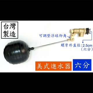 【台製】六分水塔浮球進水器(美式) 北型 美式 水塔 水槽 浮球 進水 開關 水管 止水 四分 六分 一吋 水 管 器