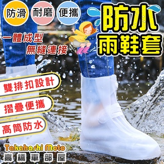【雨天神器】 雨鞋套 防雨鞋套 防水鞋套 防滑鞋套 高筒雨鞋 加厚耐磨止滑 彈力矽膠 騎車 男女款 雨衣必備 高橋車部屋