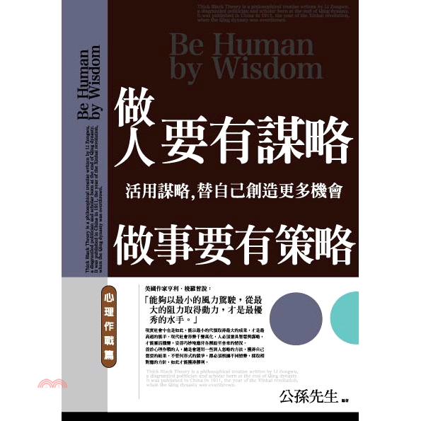 做人要有謀略，做事要有策略：心理作戰篇