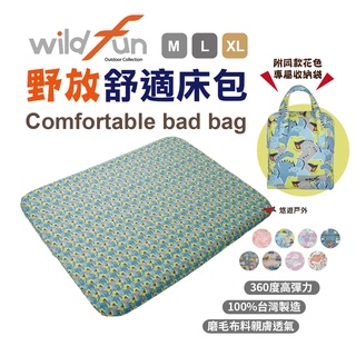 【Wildfun 野放】舒適床包 M 床套 床包 充氣床 床墊套 多種花色可選 台灣製 悠遊戶外