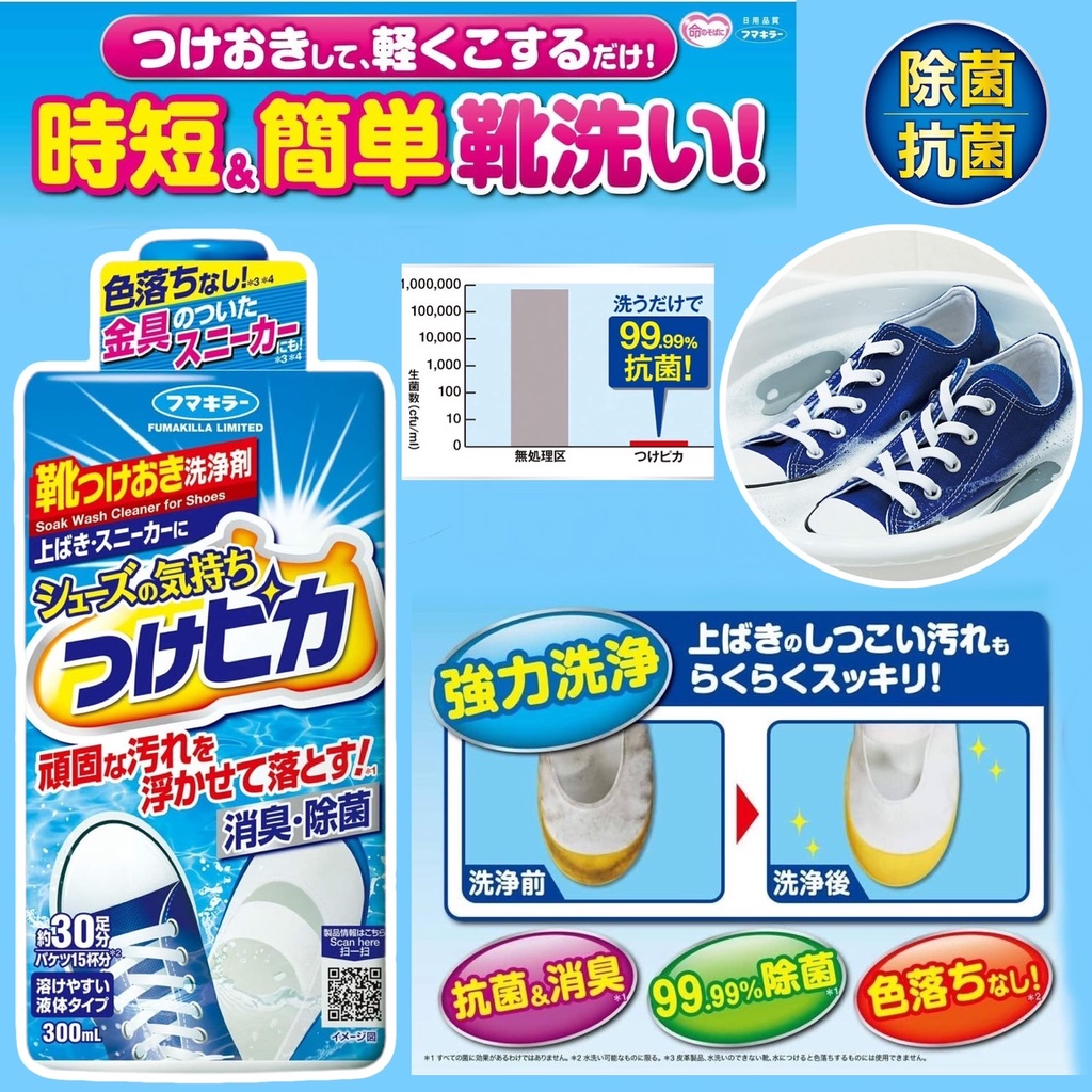 【無國界雜貨舖】日本 日本製 福馬 Fumakilla 鞋子專用 侵泡型 清潔劑 除菌劑 鞋類清潔 污漬 300ml