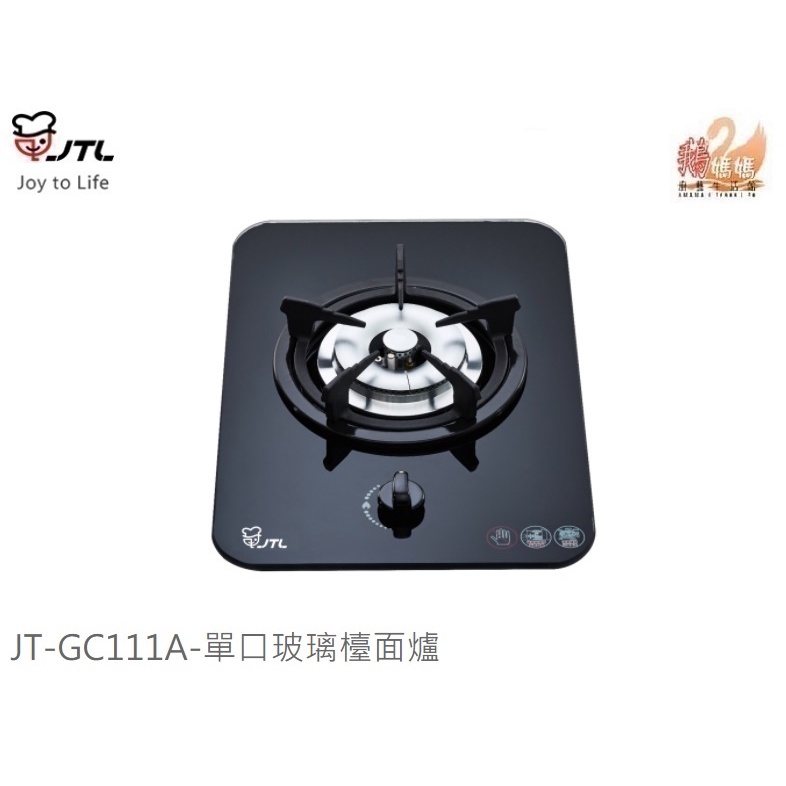 可刷卡分期☆喜特麗JT-GC111A☆歐化檯面式單口瓦斯爐☆黑色強化玻璃☆併爐小宅JT-GC111