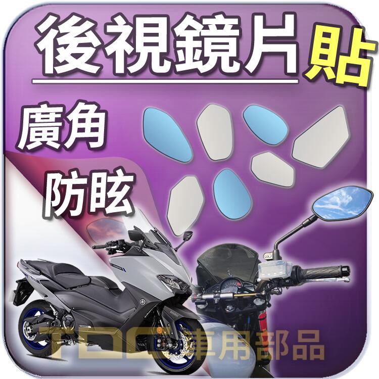 【TDC車用部品】機車,後照鏡：山葉,T-MAX,TMAX,530,560,YAMAHA,鏡片,廣角