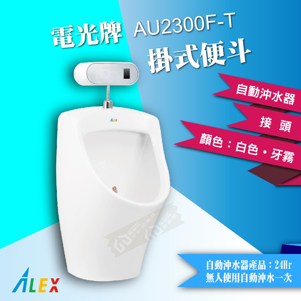 ALEX 電光牌 AU2300F-T 掛式便斗 + 自動沖水器 【東益氏】公共廁所 餐廳 另售 單體馬桶