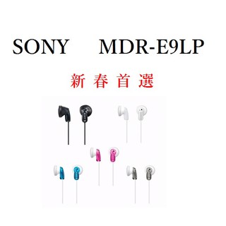 <好旺角〉SONY MDR-E9LP 多彩立體聲耳塞式小耳機 原廠保固一年/贈送耳機捲線器