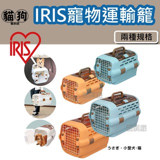 寵到底-日本IRIS多用途高級外出運輸籠 【PDPC-500 / PDPC-600】狗貓適用,外出提籠,運輸籠,寵物外出