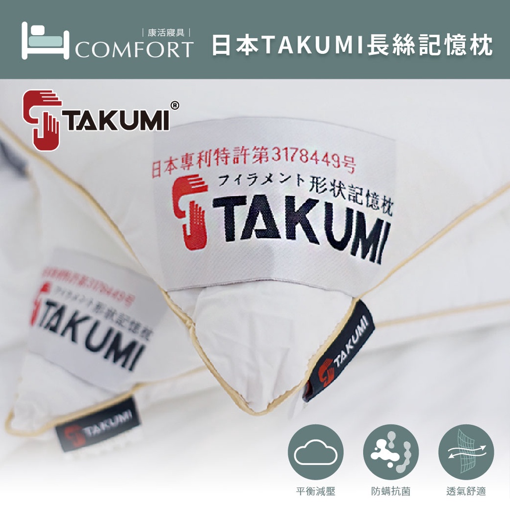 💰免運💰新款設計🌟《日本TAKUMI授權》 COMFORT®️長絲乳膠記憶枕┆日本旅館飯店專用┆各大飯店/民宿/月子中心